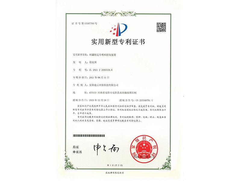 料罐轉(zhuǎn)運(yùn)車(chē)喂料控制裝置【實(shí)用新型專利證書(shū)】