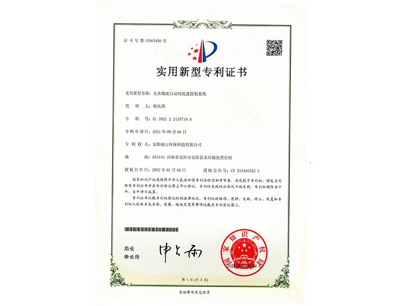 無水炮泥自動(dòng)切泥盤控制系統(tǒng)【實(shí)用新型專利證書】